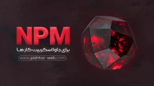 آموزش2 NPM برای جاوا اسکریپت
