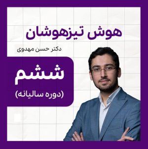 دوره هوش تیزهوشان (پایه ششم) (کپی)