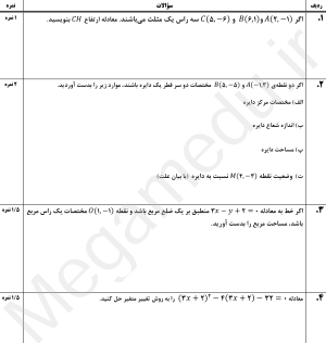 نمونه سوال امتحانی ریاضی یازدهم تجربی ، نوبت اول ، دولتی
