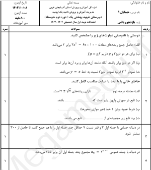 نمونه سوال امتحانی حسابان 1 ، نوبت اول، دولتی