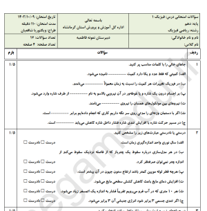 نمونه سوال امتحانی فیزیک