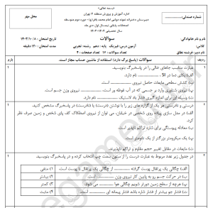 نمونه سوال امتحانی فیزیک