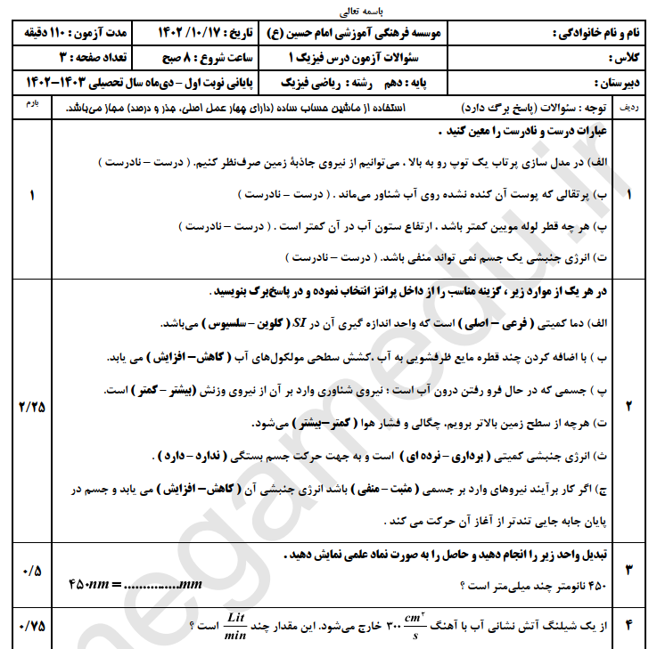 نمونه سوال امتحانی فیزیک
