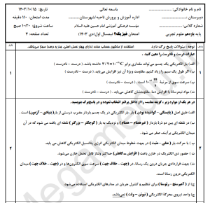 نمونه سوال امتحانی فیزیک یازدهم تجربی ترم اول مدرسه امام حسین (ع) به همراه پاسخ