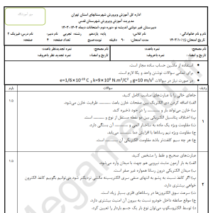 نمونه سوال امتحانی فیزیک یازدهم تجربی ترم اول مدرسه اندیشه نو به همراه پاسخ