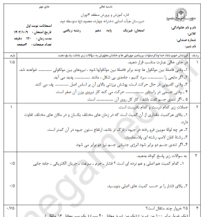 نمونه سوال امتحانی فیزیک