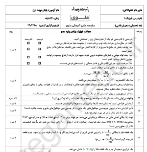 نمونه سوال امتحانی فیزیک
