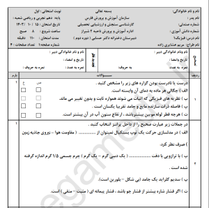 نمونه سوال امتحانی فیزیک دهم تجربی ترم اول مدرسه قلمچی به همراه پاسخ