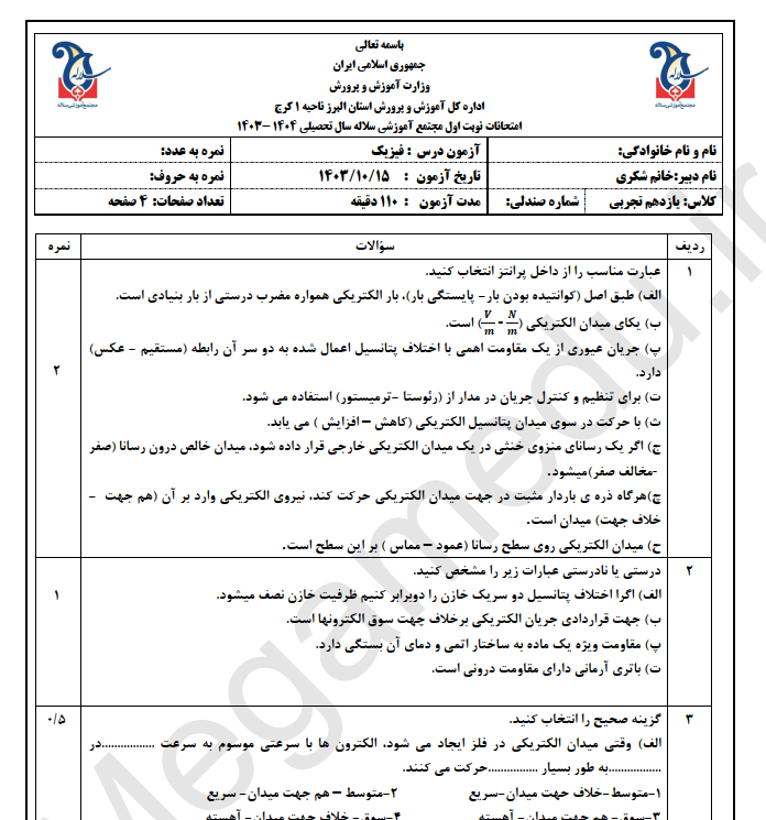 نمونه سوال امتحانی فیزیک