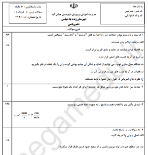نمونه سوال امتحانی فیزیک دهم ریاضی ترم اول مدرسه زنده یاد عباسی به همراه پاسخ