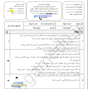 نمونه سوال امتحانی فیزیک