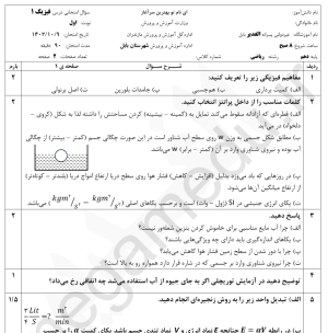 نمونه سوال امتحانی فیزیک