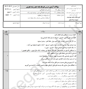 نمونه سوال امتحانی فیزیک