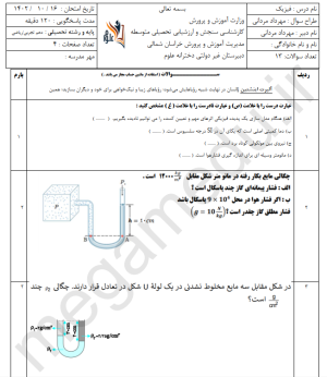 نمونه سوال امتحانی فیزیک