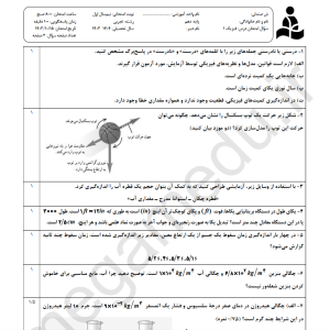 نمونه سوال امتحانی فیزیک دهم تجربی ترم اول مدرسه علامه طباطبایی به همراه پاسخ