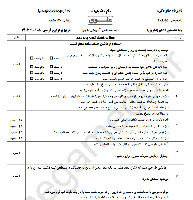 نمونه سوال امتحانی فیزیک