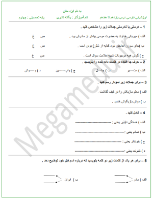 نمونه سوال فارسی چهارم  درس 11 تا 17
