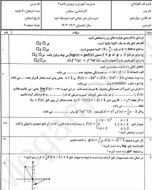 نمونه سوال امتحانی ریاضی دوازدهم تجربی ، نوبت اول، دولتی