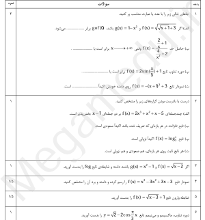 نمونه سوال امتحانی ریاضی دوازدهم تجربی ، نوبت اول، دولتی