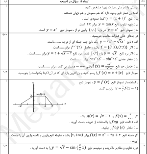نمونه سوال امتحانی ریاضی دوازدهم تجربی ، نوبت اول، دولتی
