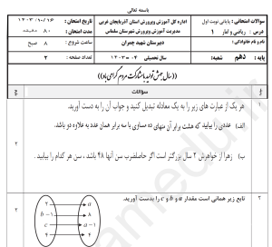 نمونه سوال امتحانی نوبت اول ریاضی و آمار 2 دهم انسانی