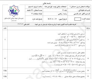 word +pdf نمونه سوالات مدارس نمونه دولتی حسابان 1 یازدهم ریاضی، نوبت اول 1402 با پاسخ تشریحی