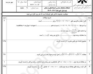 word +pdf نمونه سوالات مدارس تیزهوشان حسابان 1 یازدهم ریاضی، نوبت اول 1403 با پاسخ تشریحی