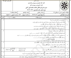 word +pdf نمونه سوالات مدارس تیزهوشان حسابان 1 یازدهم ریاضی، نوبت اول 1403 با پاسخ تشریحی
