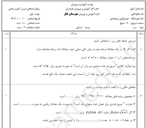 word +pdf نمونه سوالات ریاضی و آمار 1،  دهم انسانی، نوبت اول 1402 با پاسخ تشریحی