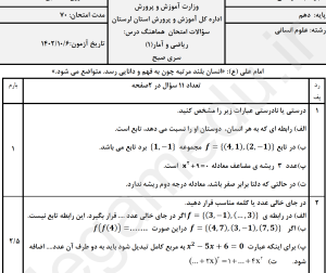 word +pdf نمونه سوالات ریاضی و آمار 1،  دهم انسانی، نوبت اول 1402 با پاسخ تشریحی