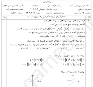 word +pdf نمونه سوالات ریاضی و آمار 1،  دهم انسانی، نوبت اول 1402 با پاسخ تشریحی