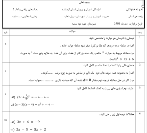 word +pdf نمونه سوالات ریاضی و آمار 1،  دهم انسانی، نوبت اول 1402