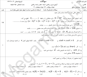 word +pdf نمونه سوالات ریاضی  دهم تجربی و ریاضی، نوبت اول مدارس  نمونه دولتی  1403 با پاسخ تشریحی