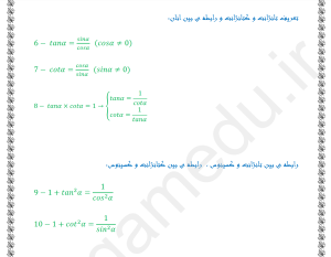 بسته ی کامل فرمول های مثلثاتی سه پایه 10، 11، 12 رشته ی ریاضی