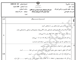 5 سری از word +pdf نمونه سوالات ریاضی دهم تجربی و ریاضی، نوبت اول مدارس تیزهوشان و نمونه  402 و 403 با پاسخ تشریحی