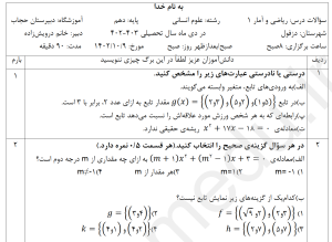 چهار سری از word +pdf نمونه سوالات ریاضی و آمار 1،  دهم انسانی، نوبت اول 1402 با پاسخ تشریحی