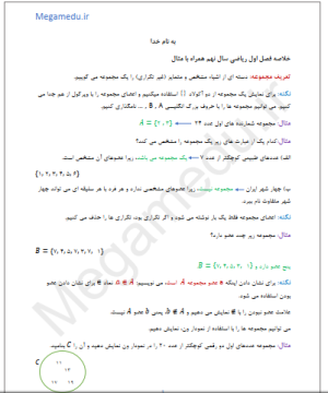 خلاصه فصل اول ریاضی نهم همراه با مثال+WORD