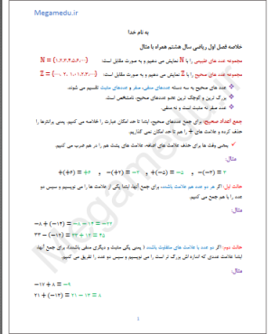 خلاصه فصل اول ریاضی هشتم همراه با مثال+ word