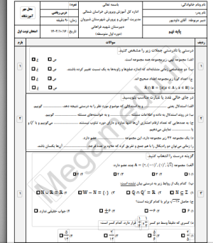 نمونه سوال ریاضی نهم نوبت اول 1403 با پاسخ تشریحی