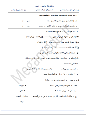 نمونه سوال فارسی چهارم نوبت اول