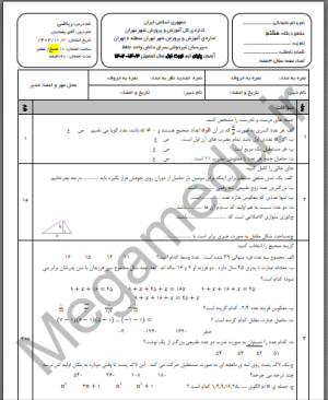نمونه سوال ریاضی هشتم نوبت اول 1403 با پاسخ تشریحی
