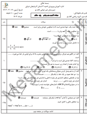 نمونه سوال ریاضی هشتم نوبت دوم 1403 با پاسخ تشریحی