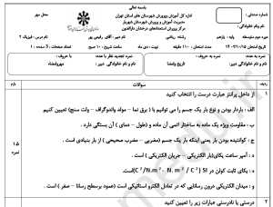8 نمونه سوال با کیفیت امتحانی فیزیک دهم ریاضی ترم اول مدارس تیزهوشان به همراه پاسخ