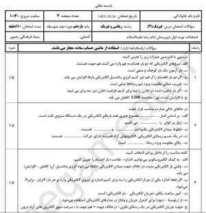 نمونه سوال امتحانی فیزیک یازدهم ریاضی ترم اول مدرسه امام رضا (ع) به همراه پاسخ