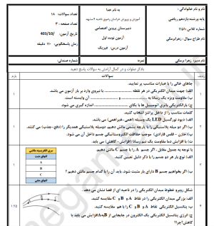 نمونه سوال امتحانی فیزیک یازدهم ریاضی ترم اول مدرسه پروین اعتصامی به همراه پاسخ