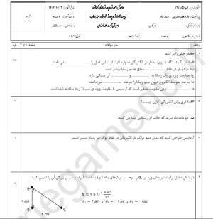 نمونه سوال امتحانی فیزیک یازدهم ریاضی ترم اول مدرسه آیت الله خامنه ای به همراه پاسخ