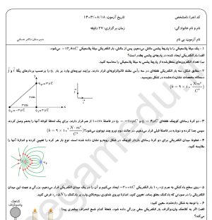 نمونه سوال امتحانی فیزیک یازدهم ریاضی ترم اول مدرسه دکتر حسابی به همراه پاسخ
