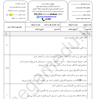 نمونه سوال امتحانی فیزیک یازدهم ریاضی ترم اول مدرسه سرای دانش به همراه پاسخ