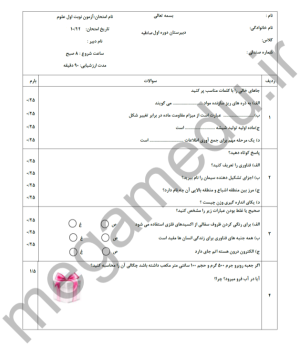 نمونه سوال علوم علوم هفتم ترم اول