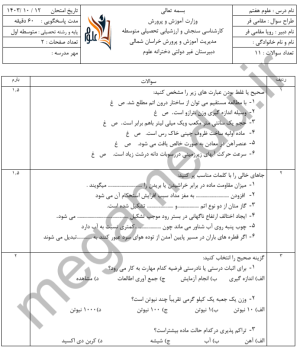 نمونه سوال ترم اول علوم هفتم با پاسخ تشریحی
